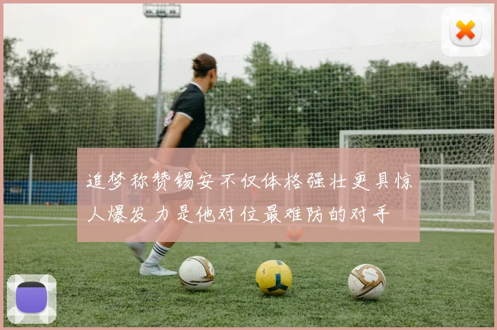 追梦称赞锡安不仅体格强壮更具惊人爆发力是他对位最难防的对手