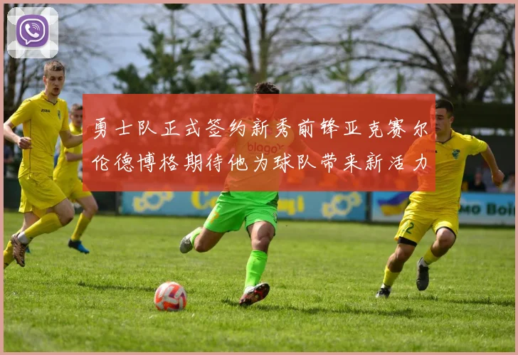 勇士队正式签约新秀前锋亚克赛尔伦德博格期待他为球队带来新活力